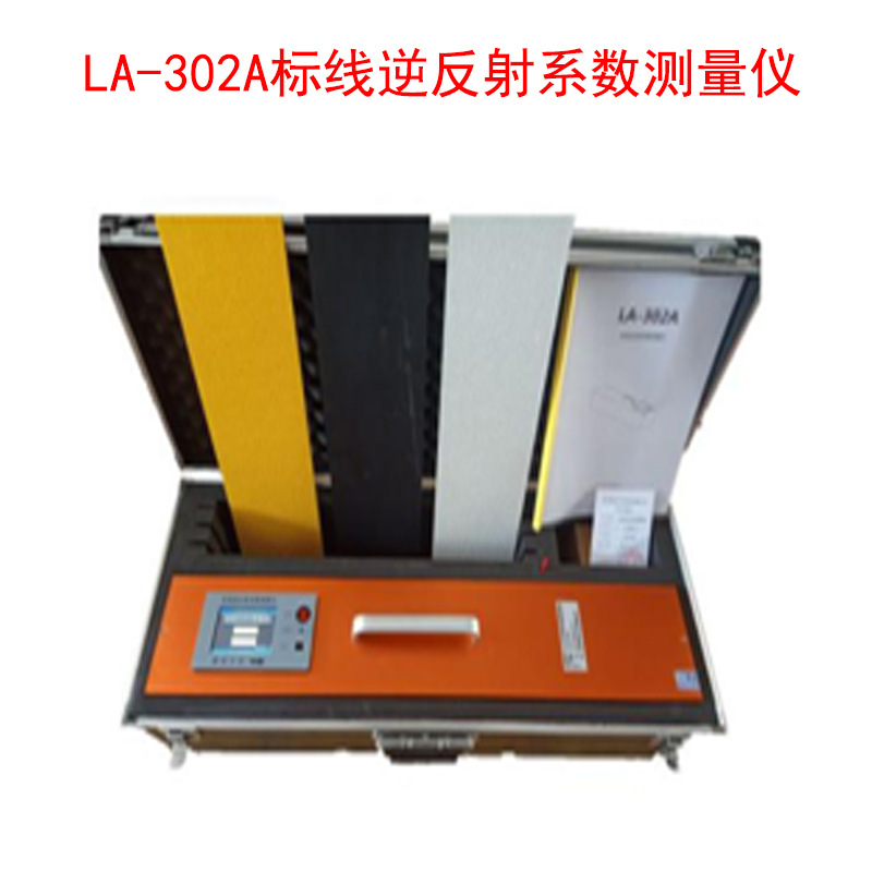 LA-302A標線逆反射系數測量儀的產品參數