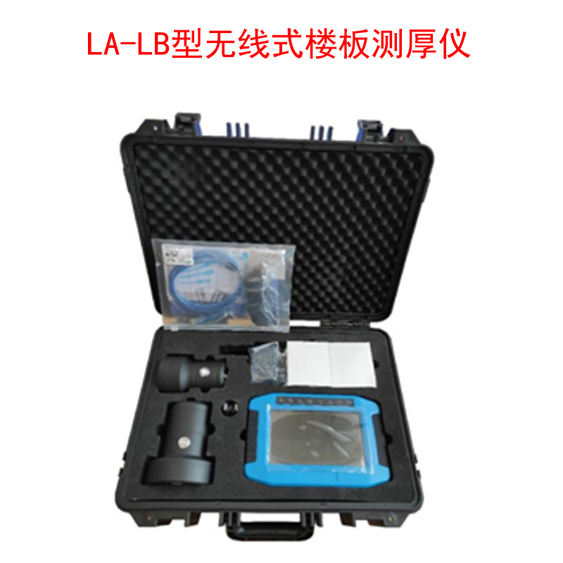 LA-LB型無(wú)線(xiàn)式樓板測(cè)厚儀的技術(shù)參數(shù)及功能